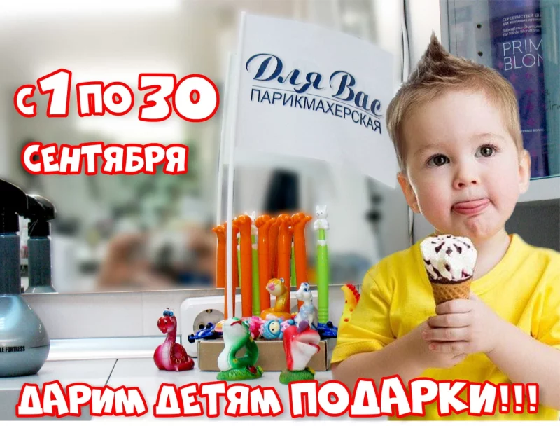 Акция «Дарим подарки детям» в парикмахерской «Для Вас»