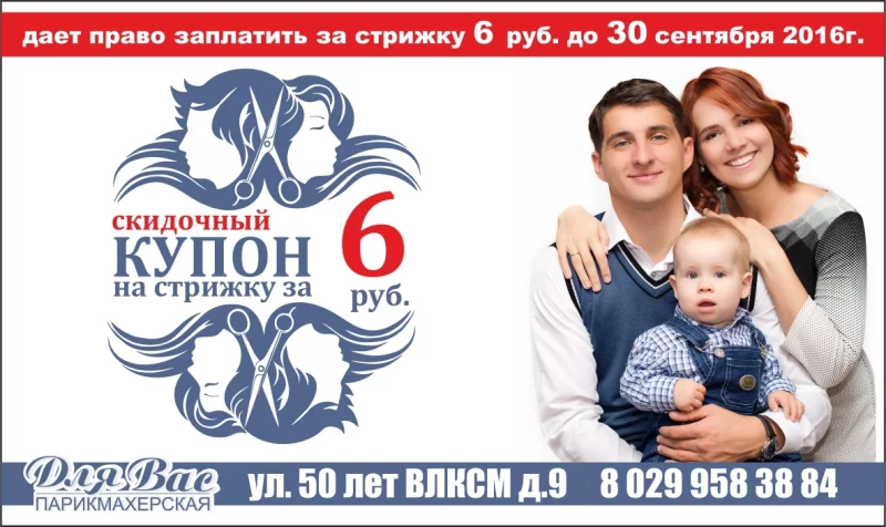 Предъяви купон и заплати за стрижку не более 6 руб