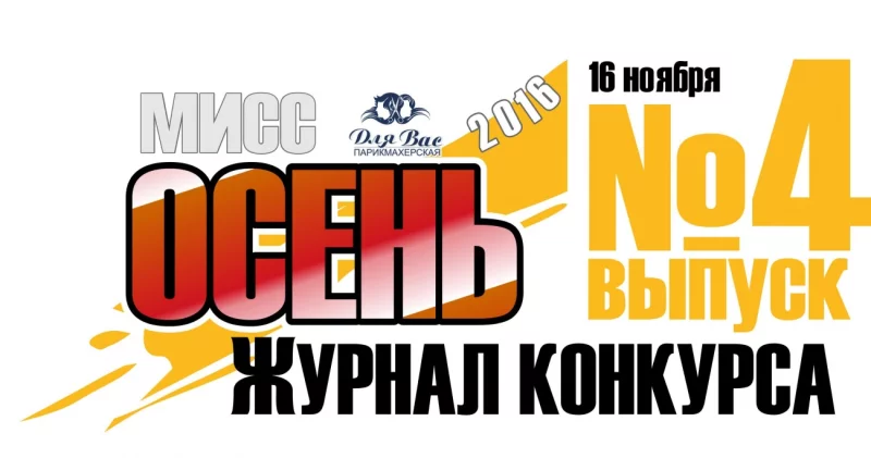 Журнал конкурса №4 от 16.11.16