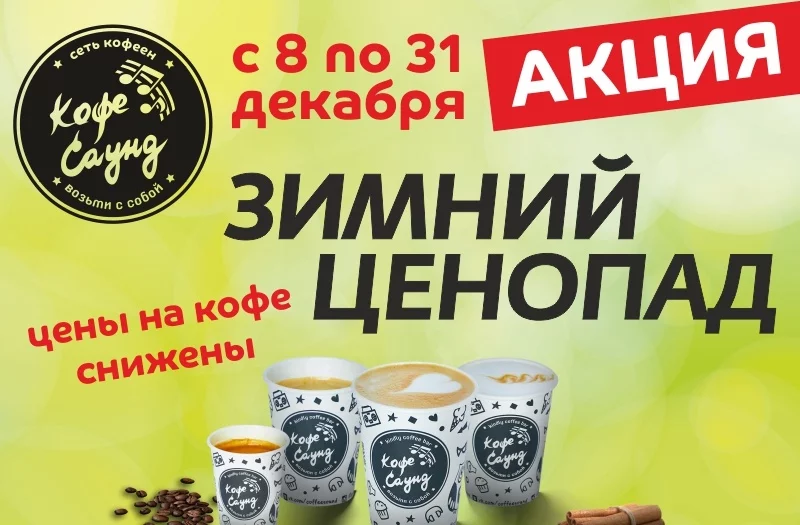 Зимний ценопад в «Кофе Саунд»