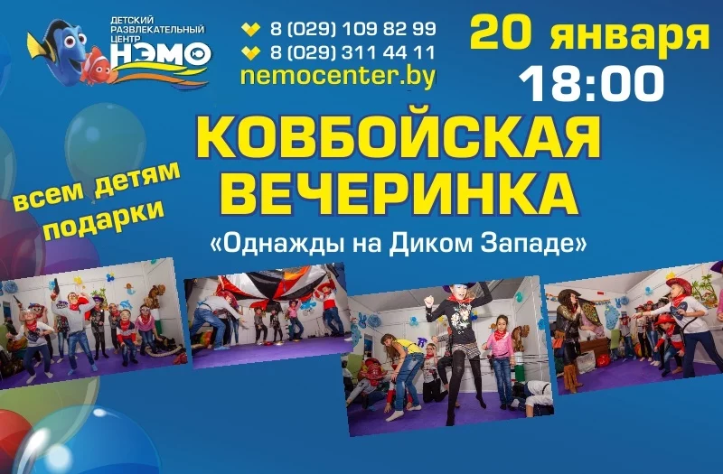 Ковбойская вечеринка «Однажды на Диком Западе»!