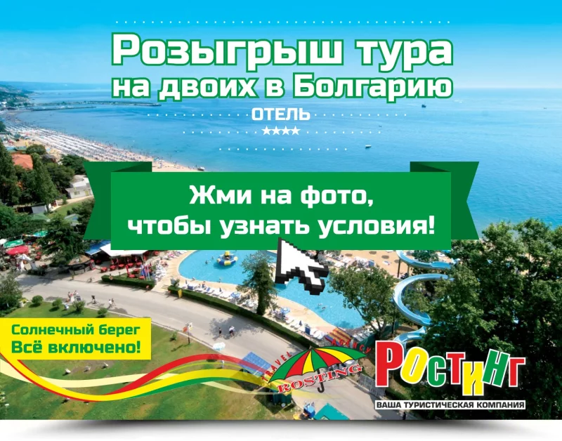 Розыгрыш тура на двоих в Болгарию!