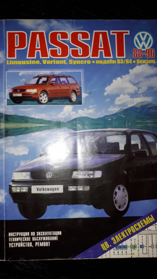 Инструкция по ремонту и эксплуатации Passat B3/B4