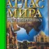 Книга &quot;Атлас мира для школьников&quot;