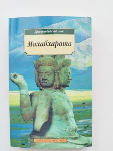 Махабхарата. Древнеиндийский эпос