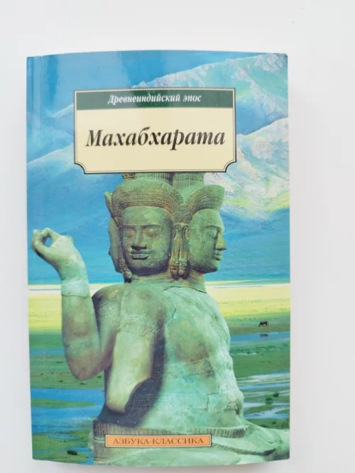 Махабхарата. Древнеиндийский эпос