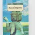 Махабхарата. Древнеиндийский эпос