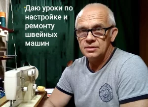 Веду канал по ремонту и  настройке швейных машин