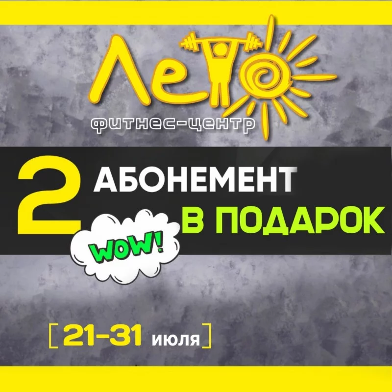 2 абонемент в ПОДАРОК!
