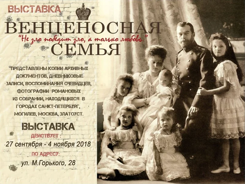 Выставка «Венценосная Семья – Путь Любви»