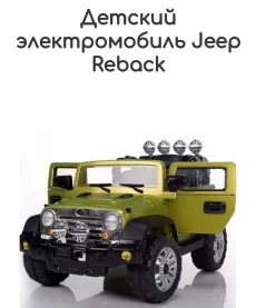 Детский электромобиль Jeep Reback.