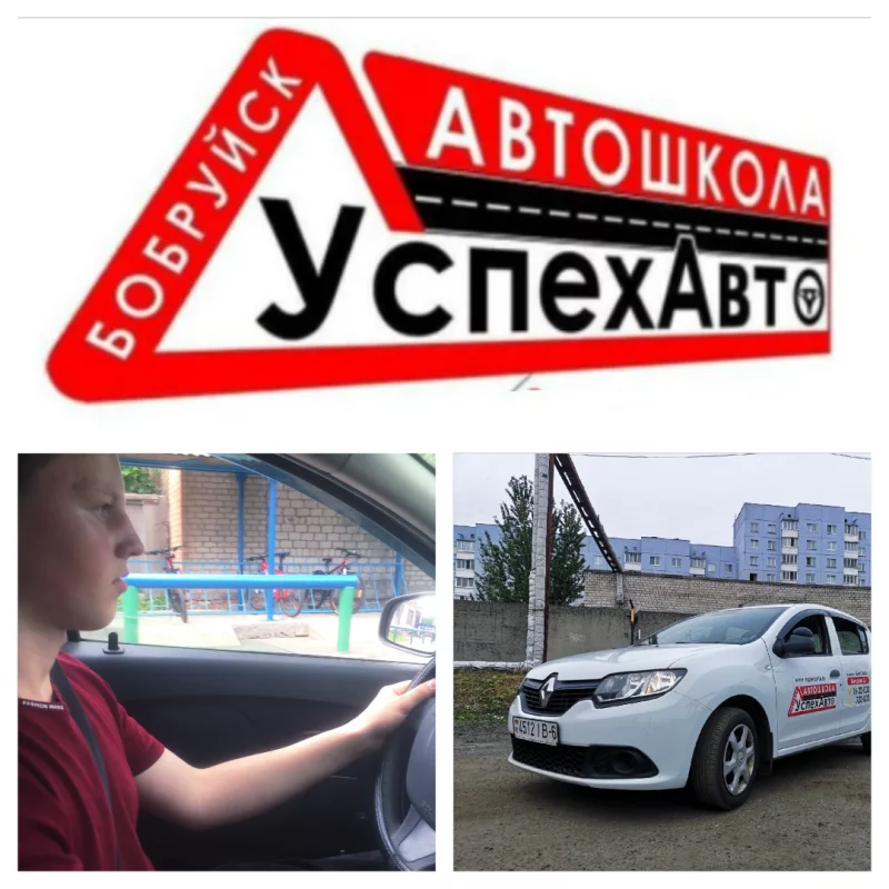 Мечтаете водить? Мы научим! Автошкола «УспехАвто».