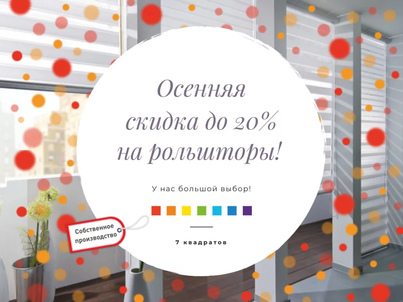 Осенние скидки до 20% на рольшторы! У нас большой выбор!