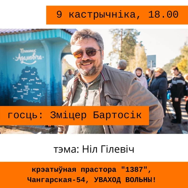  Сёння «Мова Нанова – Бабруйск». Тэма: «Ніл Гілевіч»