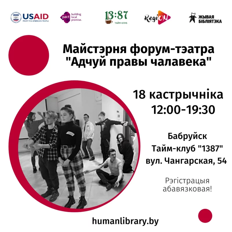 Запрашаем прыняць удзел у Майстэрне форум-тэатра «Адчуй правы чалавека»