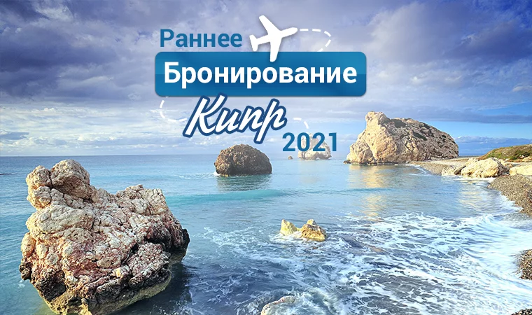 Кипр! Раннее бронирование