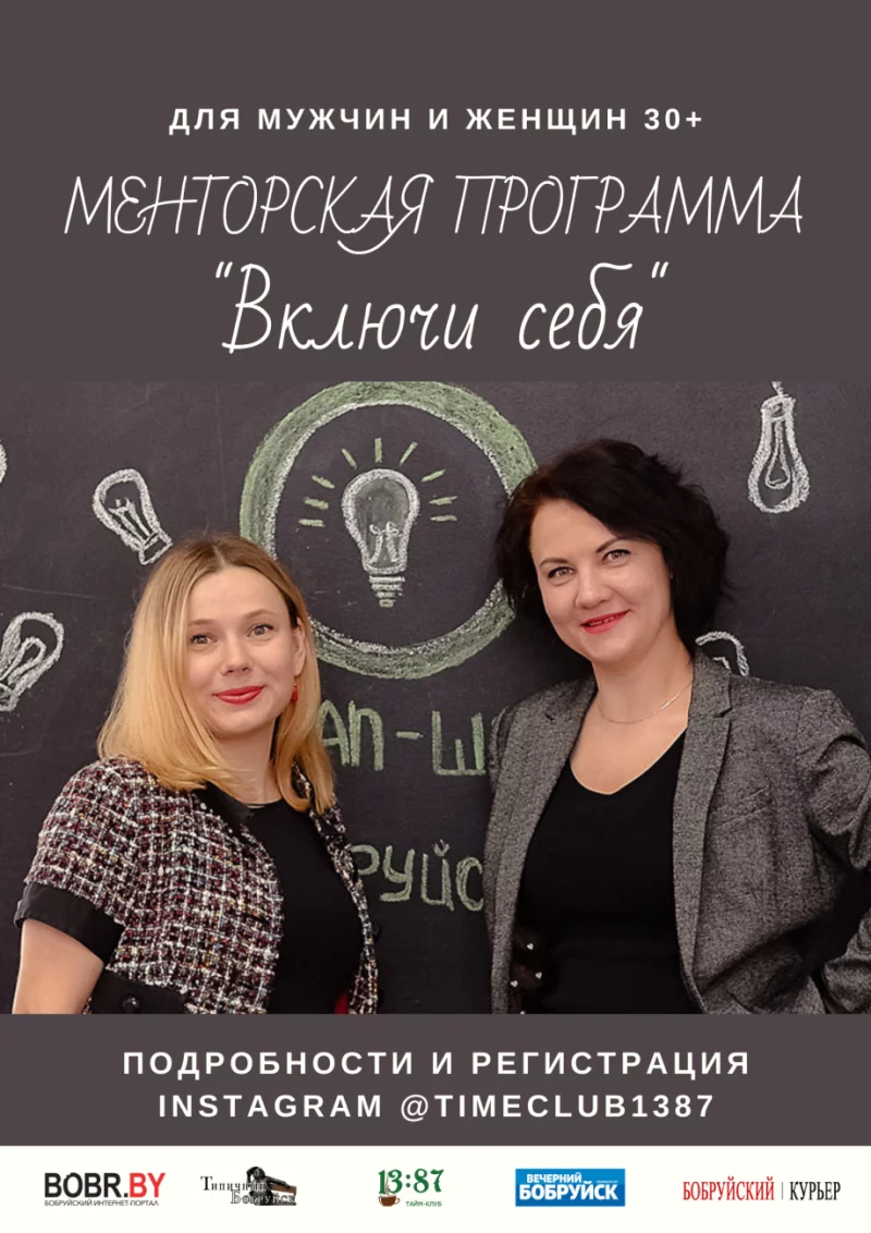 Менторская программа "Включи себя"
