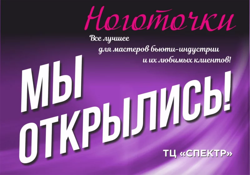 Открылся третий магазин сети «Ноготочки» в ТЦ Спектр
