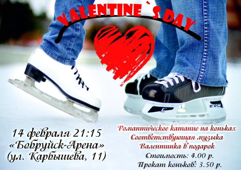 «Бобруйск-Арена» приглашает на Valentine's Day