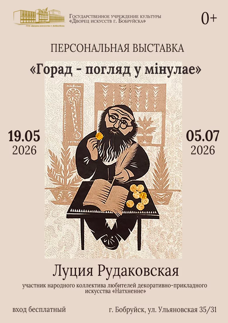 Персональная выставка декоративно-прикладного искусства «Натхненне» Луции Рудаковской