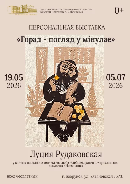 Персональная выставка декоративно-прикладного искусства «Натхненне» Луции Рудаковской