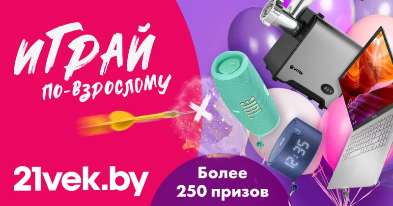 Выбирай призы и «Играй по-взрослому» в честь дня рождения 21vek.by