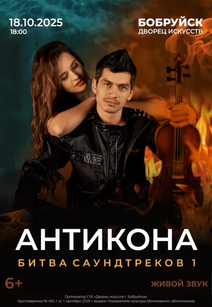 БИТВА САУНДТРЕКОВ 1. Дуэт Антикона