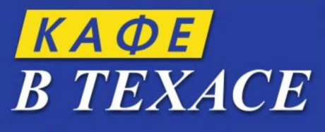 Кафе в Техасе
