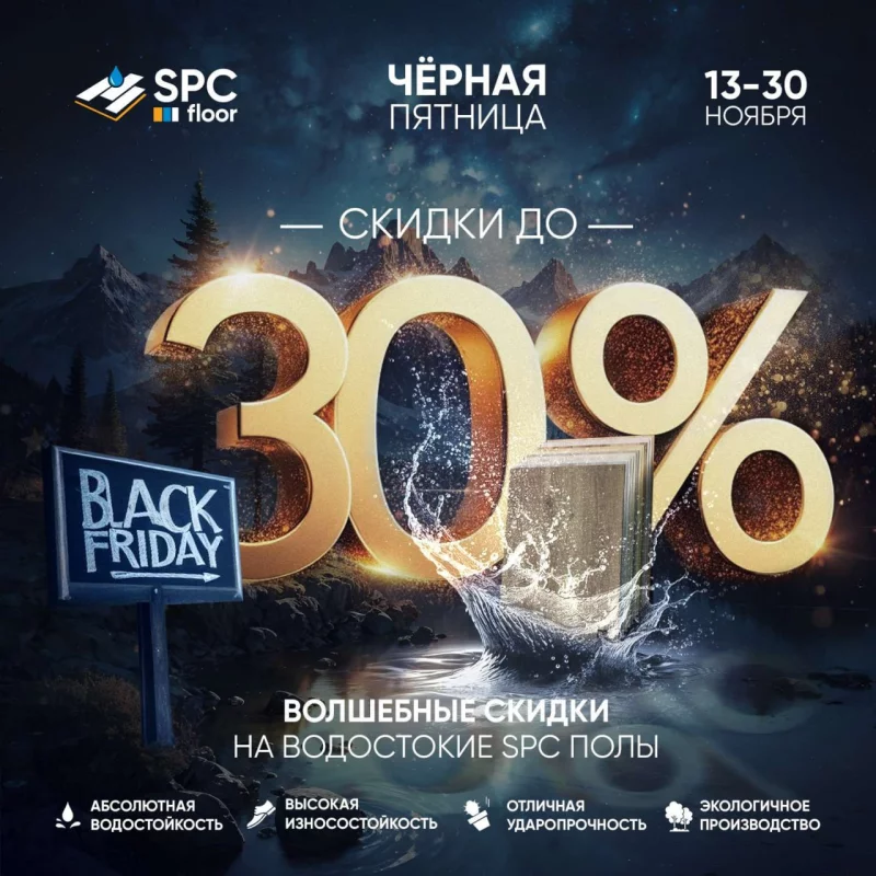 Чёрная Пятница в Бобруйске! Скидка до 30% на кварц-виниловые полы SPC Floor