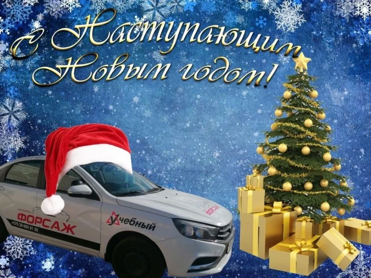 Автошкола «ФОРСАЖ» поздравляет с наступающим новым годом
