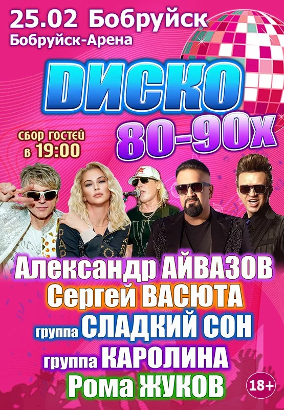 «Дискотека СССР» Любимые хиты 80-90х
