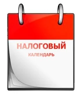 Нужен ли сейчас налоговый календарь?