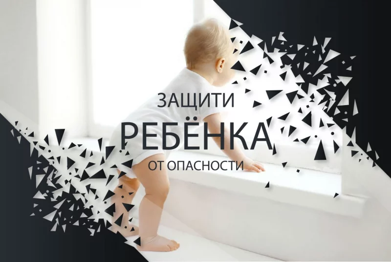 Как защитить ребенка от падения из окна? Есть решение!