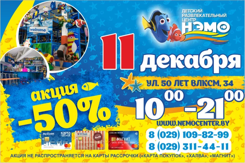 Внимание ! 11 декабря в «Нэмо» супер акция - 50%
