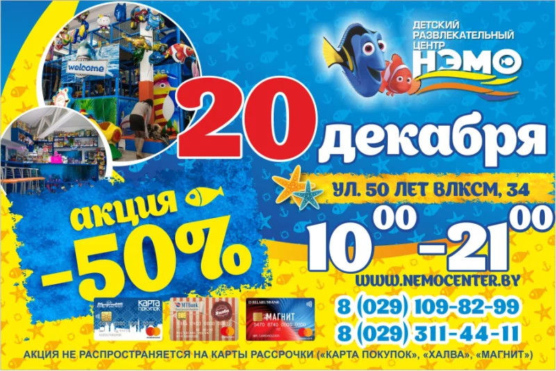 Внимание ! 20 декабря в «Нэмо» супер акция - 50% !