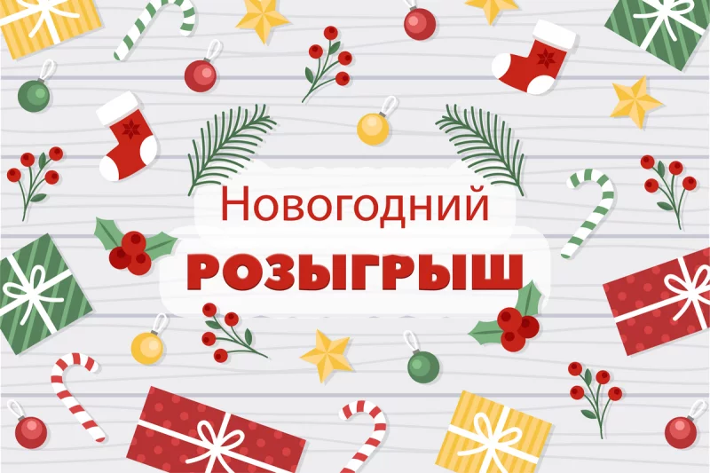 Не пропусти новогодний розыгрыш. 5 подарков!