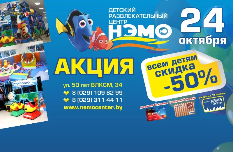24 октября в Нэмо СКИДКА 50%