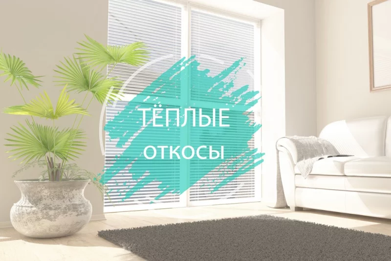Почему тёплые откосы лучшее решение для вашего окна?
