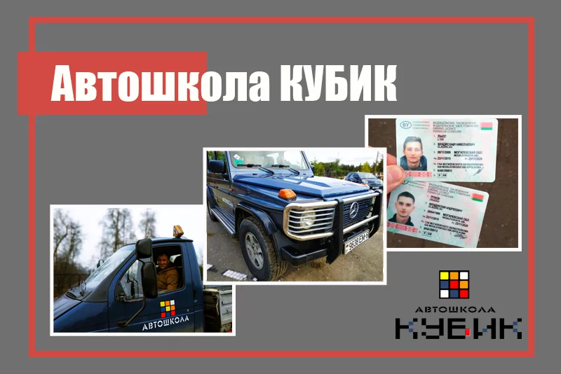 Начни обучение с Автошколой Кубик