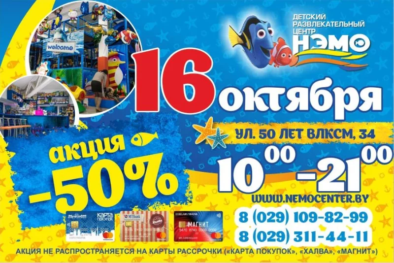 Завтра, 16 октября, в «НЭМО» супер акция -50%