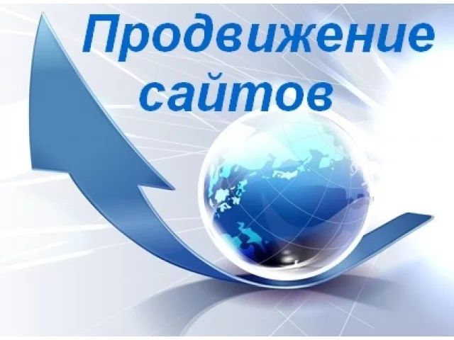 Продвижение сайтов в интернете
