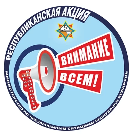 «Внимание всем!»