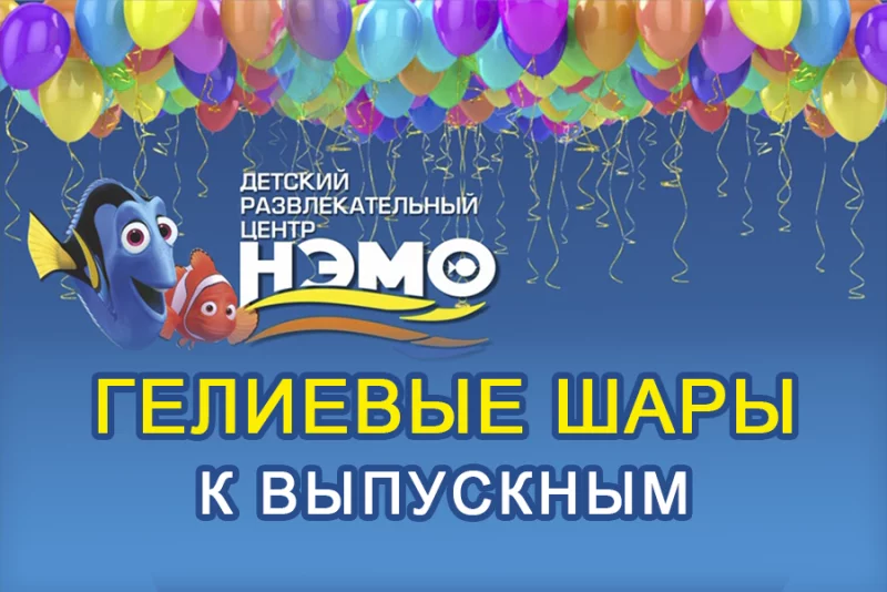 Гелиевые шары к выпускным по воздушным ценам!
