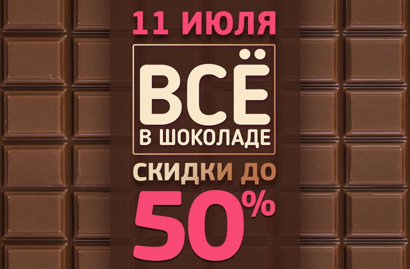 У нас «Все в шоколаде»!