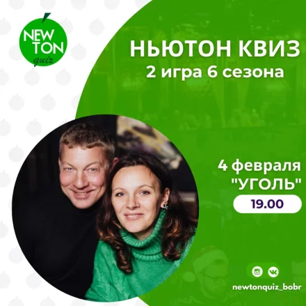 «Ньютон» квиз