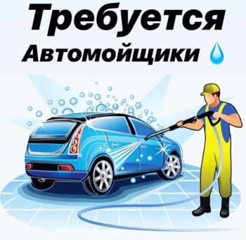 Автомойщик