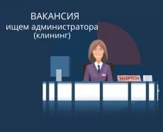 Администратор (клининг)