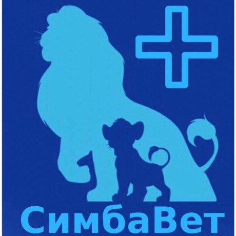 СимбаВет. Ветеринарная клиника