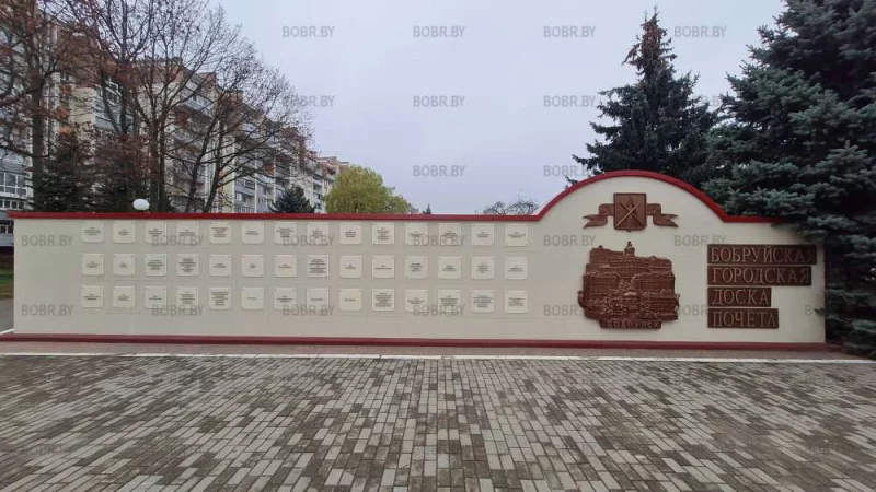 Доска почёта точка почётное место на доске почёта занимает Бобруйский ритуал.