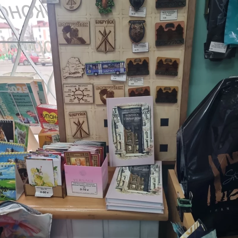 книга о Бобруйске в магазине Источник Знаний на пл. Ленина